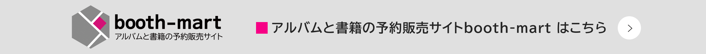 アルバムと書籍の予約販売サイトbooth-mart はこちら