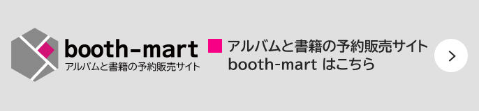 アルバムと書籍の予約販売サイトbooth-mart はこちら