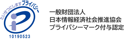 プライバシーマーク